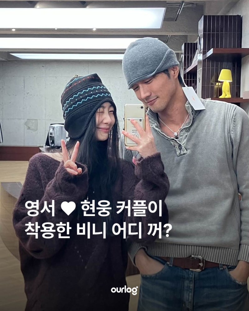 영서현웅 커플이 착용한 비니 어디 꺼?