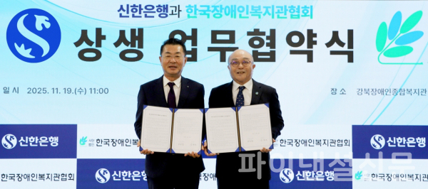 <b>신한은행</b>, 한국장애인복지관협회와 장애인 <b>금융 접근성 향상</b> 협약