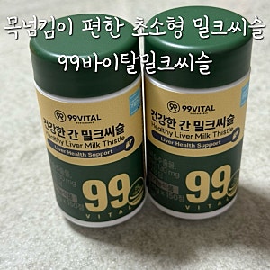 목넘김이 편한 초소형 99바이탈밀크씨슬 추천