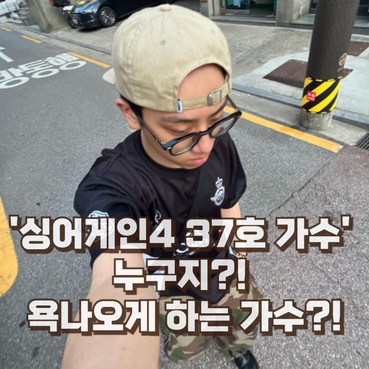  싱어게인4 37호 가수 누구? 김재민 프로필 나이 학력
