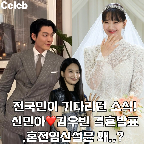 전국민이 기다리던 소식,<b>신민아</b><b>김우빈</b> 결혼발표! <b>혼전임신설</b>... 
