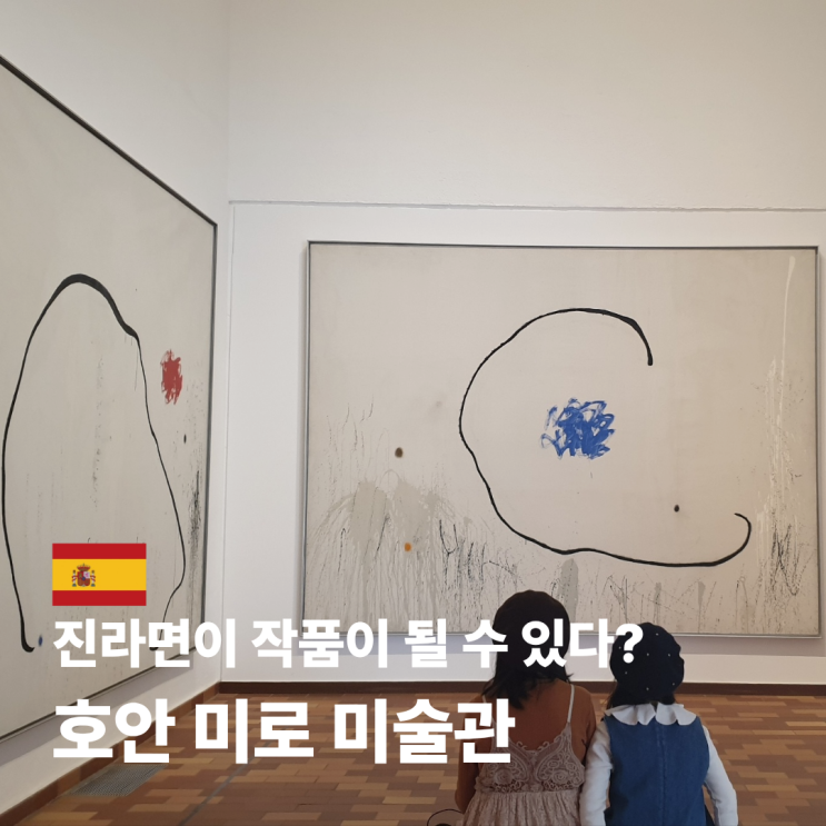  호안 미로 미술관 바르셀로나 가는 법 예약 소요시간 관람 후기