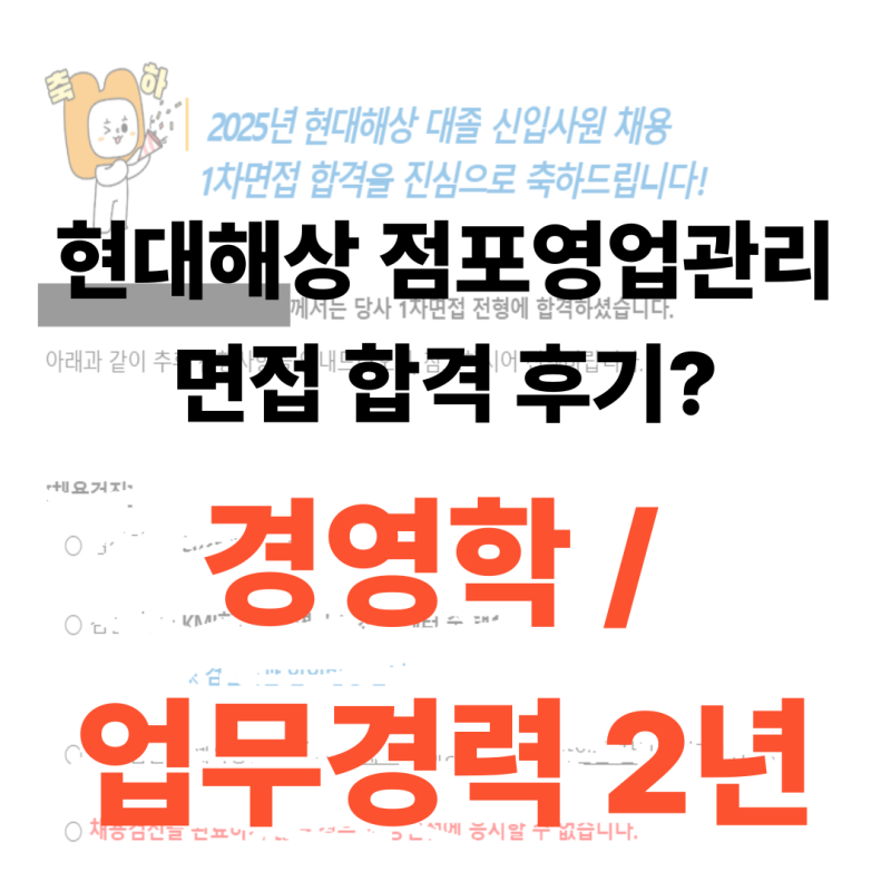 2025 현대해상 면접 합격 / 점포영업관리 / 합격 스펙과 비법?