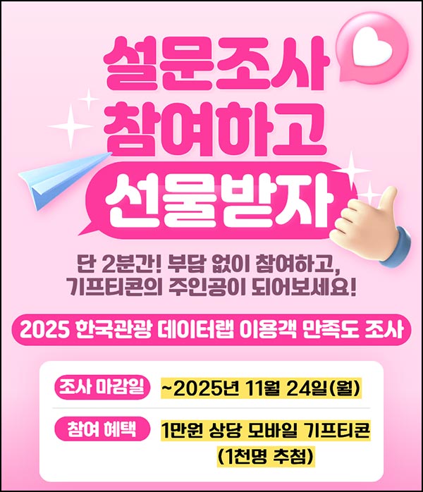  한국관광 데이터랩 설문조사(상품권 1만원 1,000명)추첨~11.24