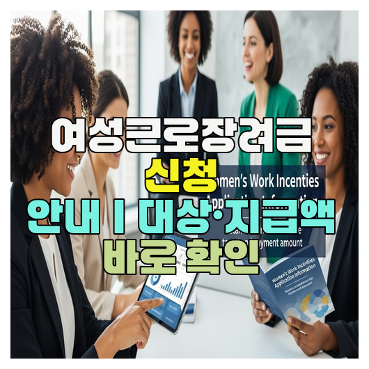  여성근로장려금 신청 안내｜대상·지급액 바로 확인