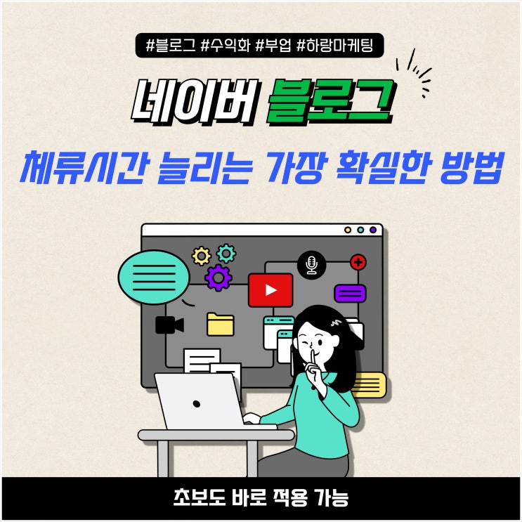  네이버 블로그, 체류시간 늘리는 가장 확실한 방법(초보도 바로 적용 가능)