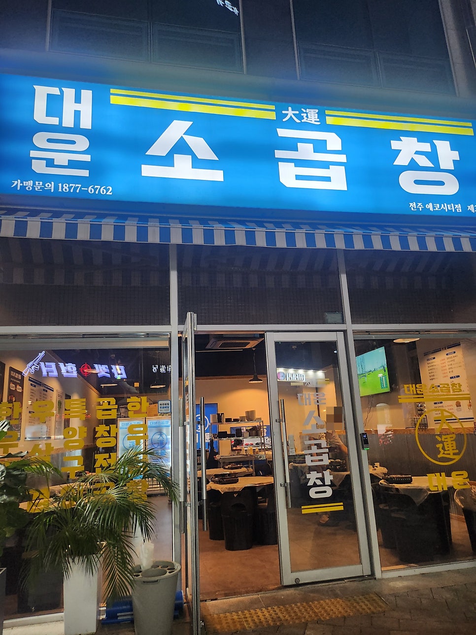 전주 송천동맛집 대운소곱창 에코시티점 솔직한 리뷰 관련 사진