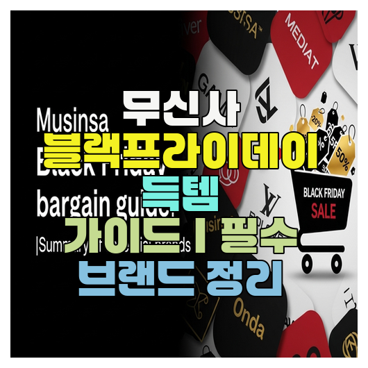 무신사 블랙프라이데이 득템 가이드｜필수 브랜드 정리