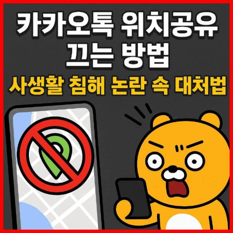  카카오톡 위치 공유 끄는 방법과 사생활 침해 논란 속 대처법