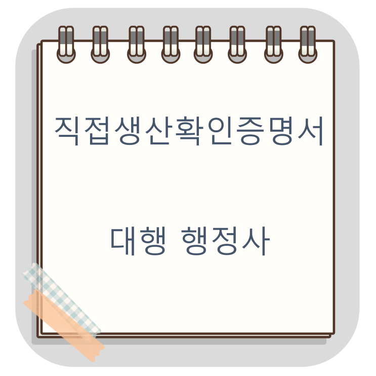  급행신청 직접생산확인증명서 대전광역시 사례(직생 대행 행정사)기타 행사 기획 및 대행서비스