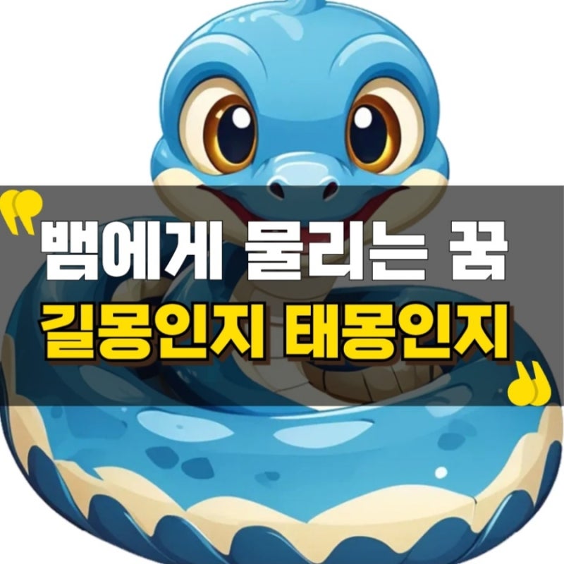 뱀에게물리는꿈 길몽인지 태몽인지 헷갈려서요
