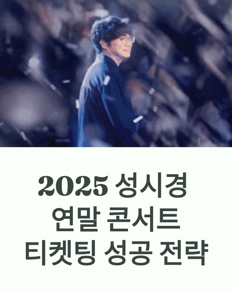 2025ソン・シギョン年末コンサートチケット争奪戦成功戦略の要点まとめ