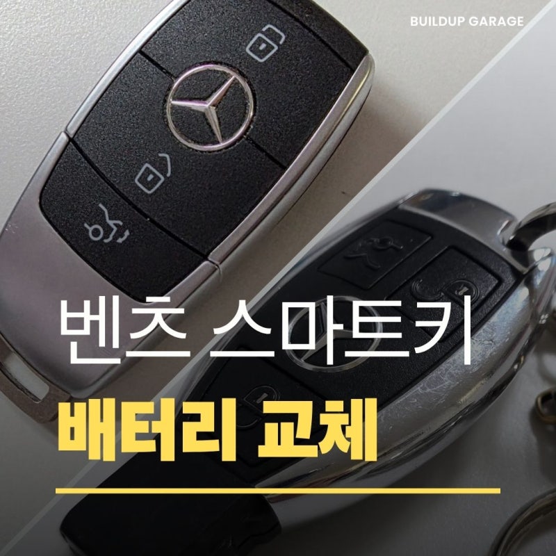 벤츠 스마트키 배터리 교체 방법, 구형, 신형 자동차 리모컨 비용 얼마들까?