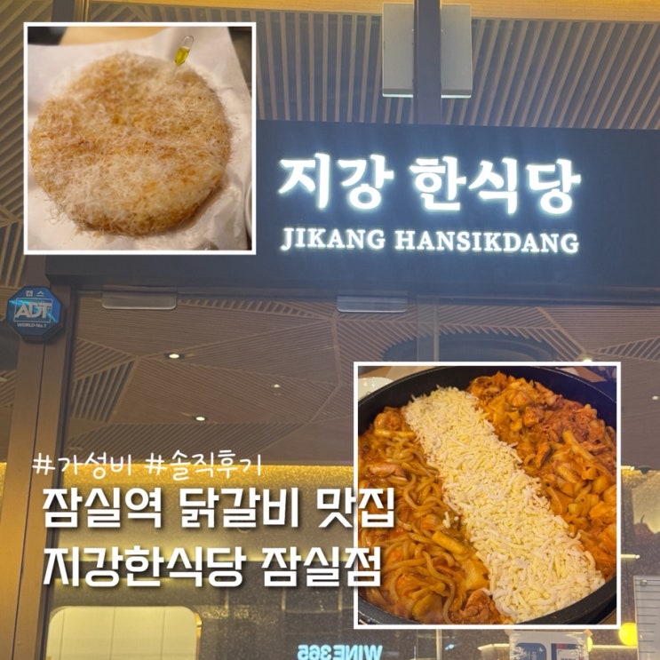  잠실역 맛집 닭갈비 맛집 지강한식당 잠실점 솔직후기