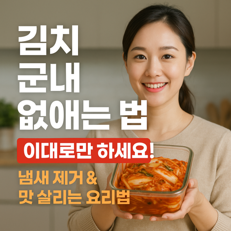  김치 군내 없애는 법 이대로만 하세요! 냄새 제거 & 맛 살리는 요리법