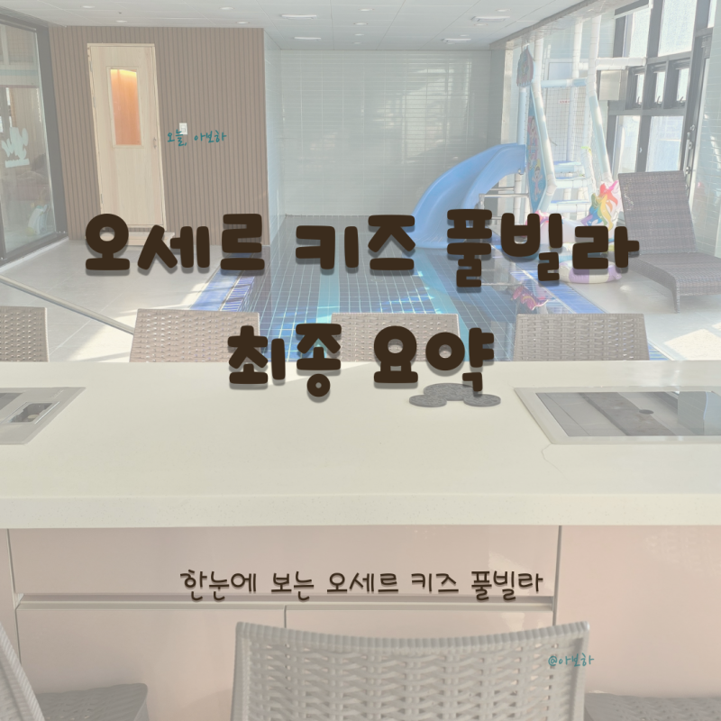 [가평 가족여행 ZIP⑤] 오세르 키즈 풀빌라 완벽정리｜가격·교통·풀장·아이반응