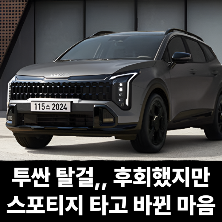  투싼 탈 걸 후회했지만 스포티지 장기렌트 타고 바로 바뀐 이유는? "이것" 때문