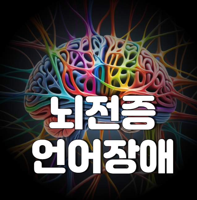 성인 뇌전증으로 인한 언어장애, 어떻게 이해하고 치료해야 할까요?