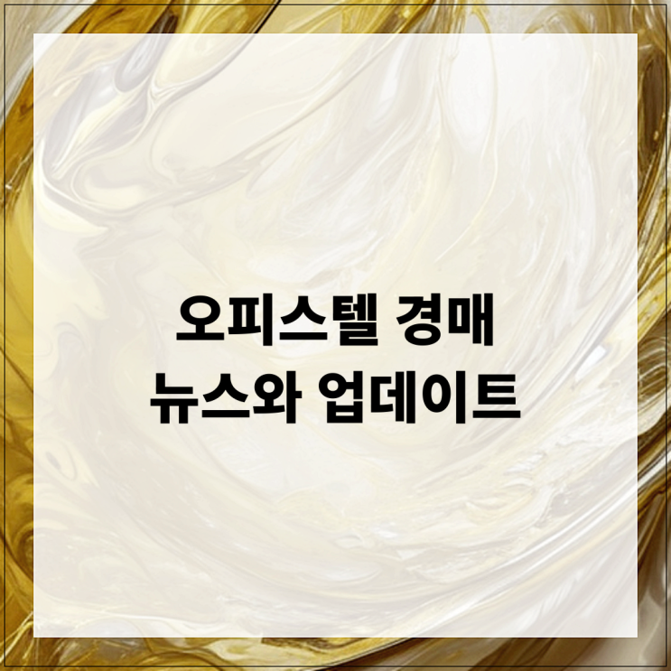  오피스텔 경매 뉴스와 업데이트