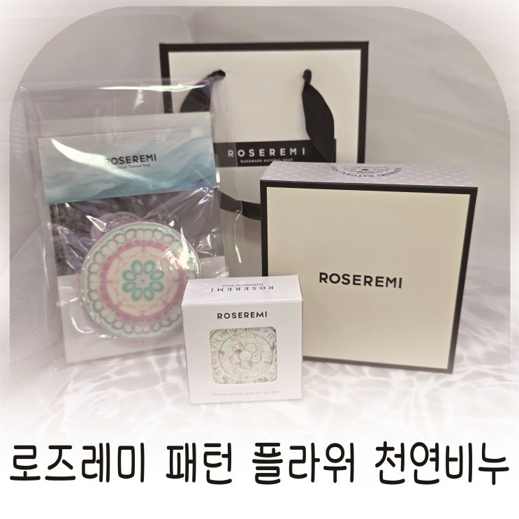 로즈레미 꽃비누, 답례품 선물하기 좋은 패턴 플라워 천연비누 추천