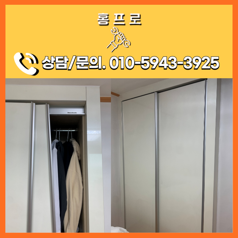 붙박이장문수리 송파구 슬라이딩 도어 롤러 교체로 부드럽게 해결한 현장