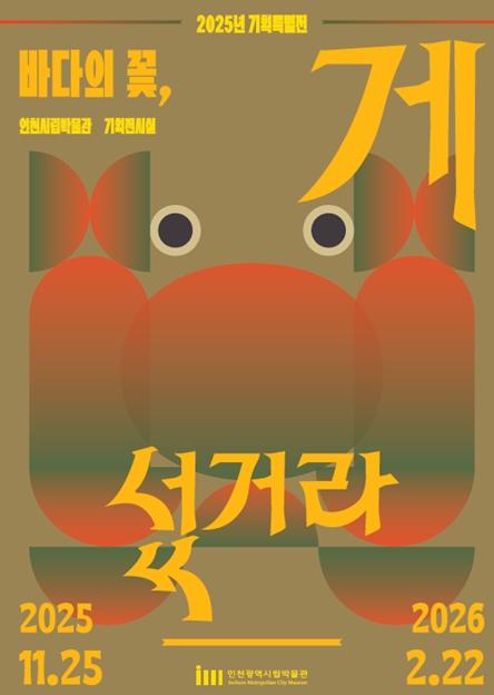 ‘바다의 꽃, 게 섰거라’…인천시, 게의 문화적 의미 다룬 전시 연다