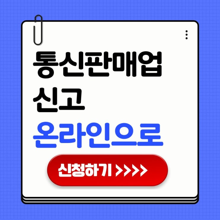  통신판매업신고 신청 및 발급하기 신고방법 총정리 안내