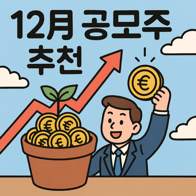  12월 공모주 추천 일정, 티엠씨와 삼진식품 등 연말 따상 기대주 청약 분석