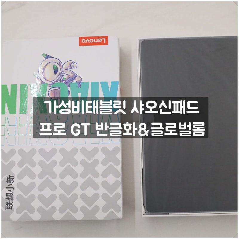 가성비 최고 태블릿 샤오신패드 프로 GT 반글화 글로벌롬 후기