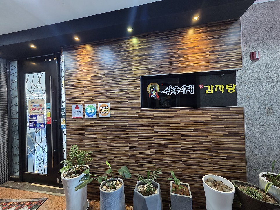 삼국시대감자탕 동천점 사진 5