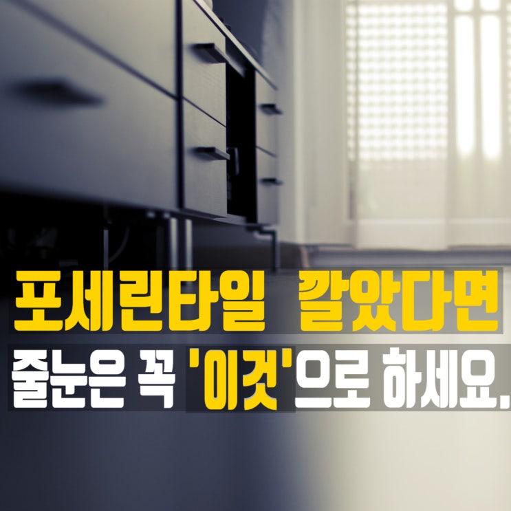  병원, 상가, 상업공간 인테리어 할 때는 케라폭시 줄눈시공 추천!