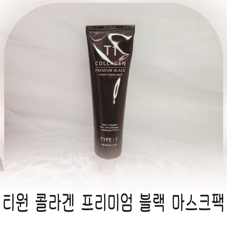  바르는콜라겐 추천 티원콜라겐 프리미엄 블랙 크림 바르마스크팩