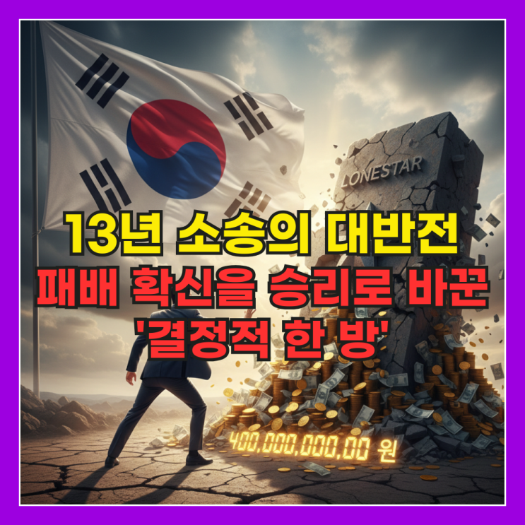 "확률 1.6% 뚫었다" <b>론스타</b> 사태, 4000억 혈세 지킨 숨겨진 전략