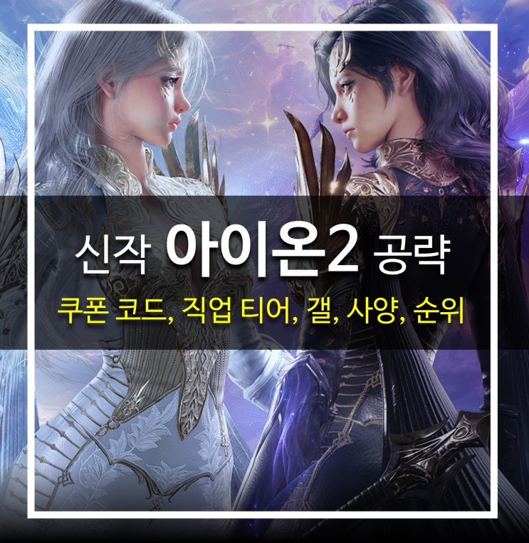  [게임 공략] 아이온2 - 쿠폰 코드, 직업 티어 추천, 갤, 모바일게임 PC 순위