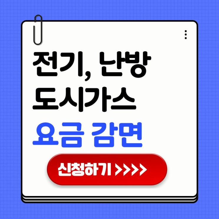  지역 난방비, 도시가스, 전기세 환급 및 감면 신청하기 절약