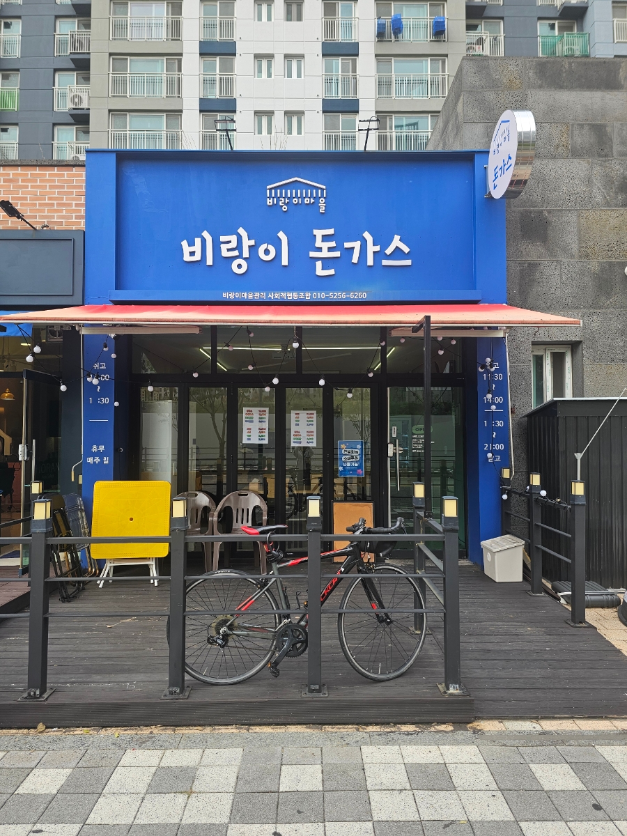 비랑이돈가스 사진 1