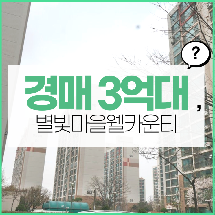  인천남동구아파트경매 별빛마을웰카운티 장점은?