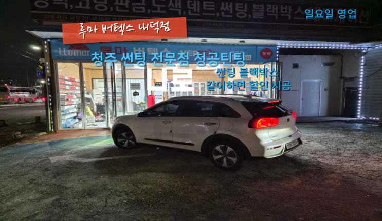  청주청원구썬팅 니로 전체썬팅재시공과 아이나비 블랙박스 ZX1000 할인받고 재시공#청주반사썬팅재시공#청주썬팅샵