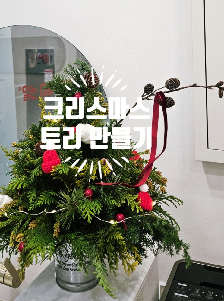  직접 만든 크리스마스트리, 한우리독서토론논술 성남중원지부를 밝히다