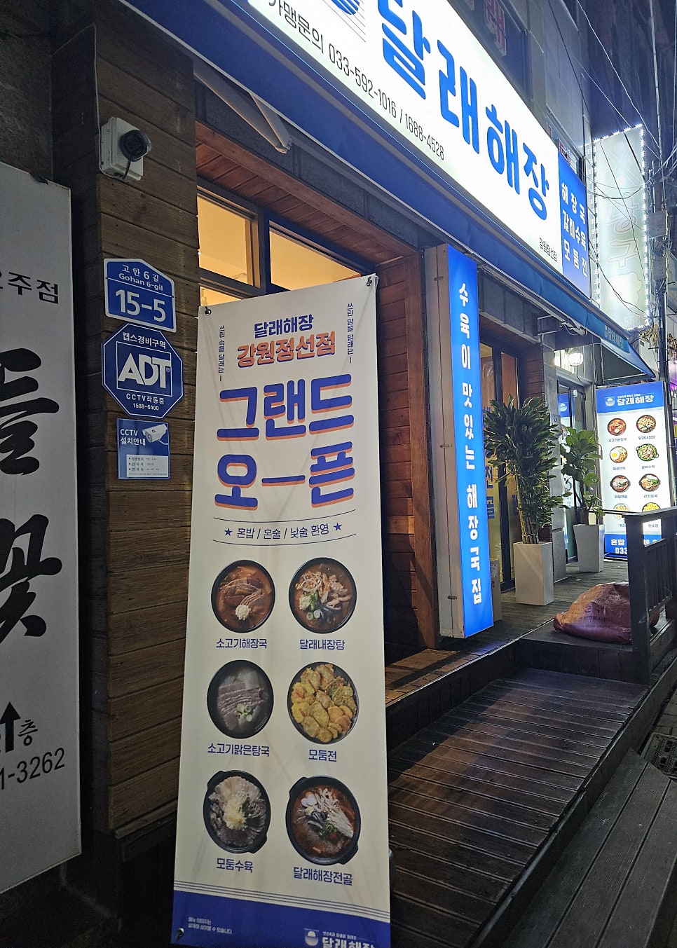 달래해장 강원정선점 사진 2