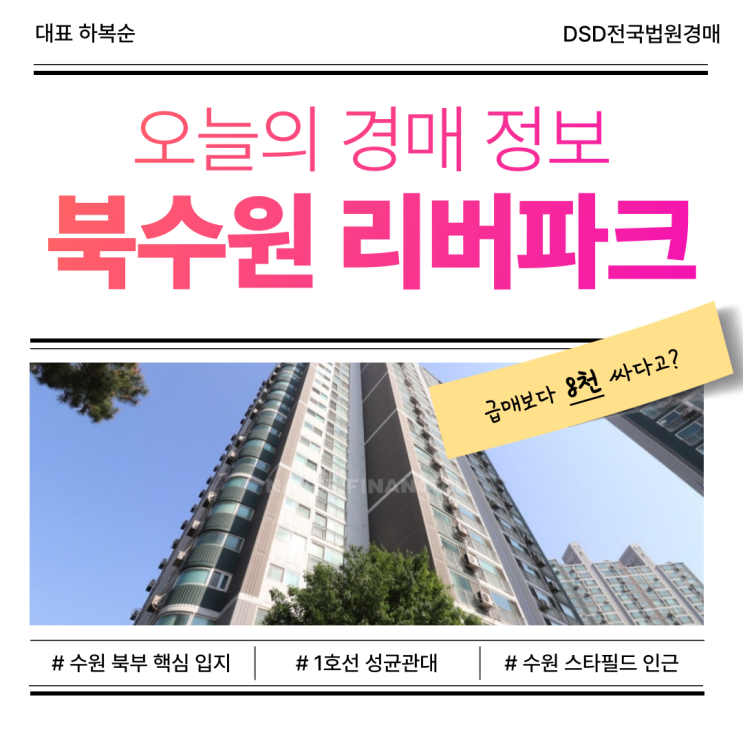  수원아파트경매, 북수원 리버파크  주목할 핫한 경매 물건!