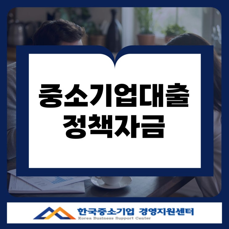  울산 중소기업 대출 조건 5가지! 정책 자금 실수 없이 신청하는 방법