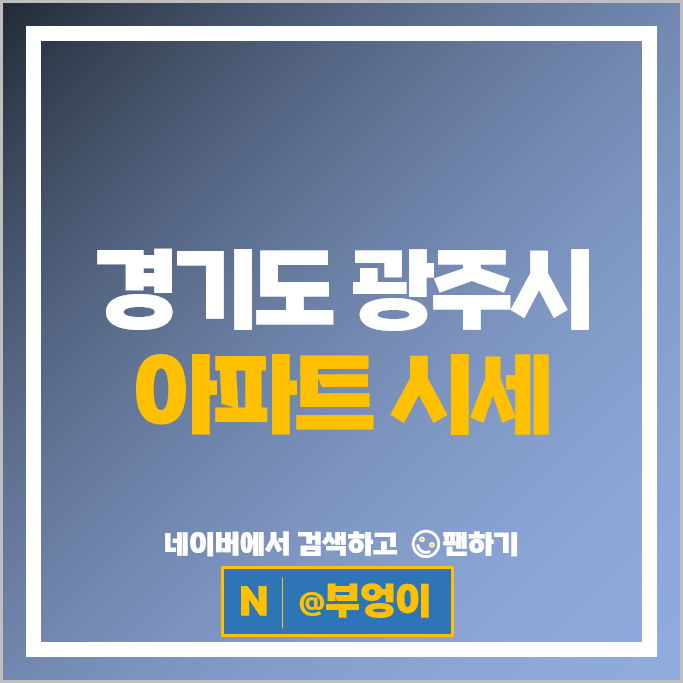 경기도 광주시 아파트 매매 순위 e편한세상광주역 1단지 4단지 시세