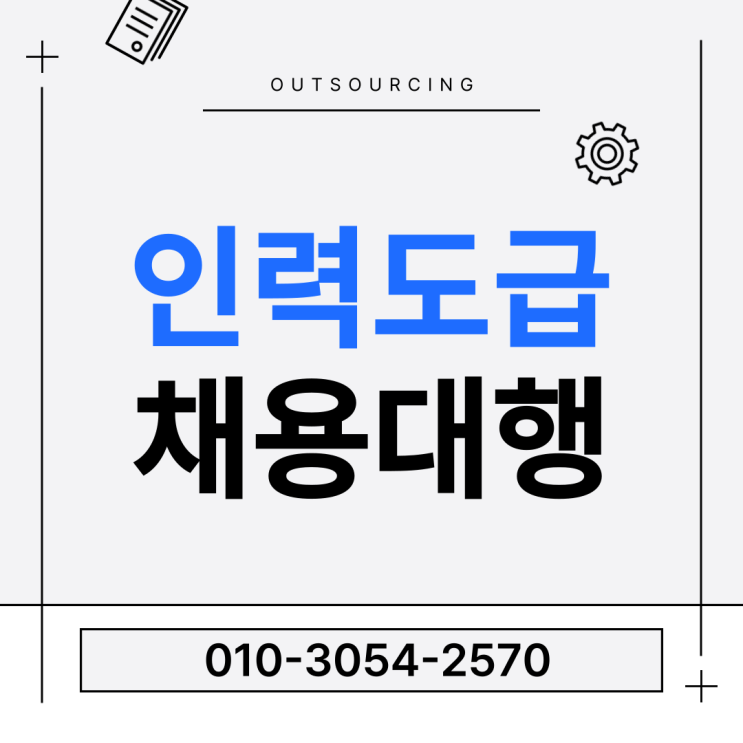  채용 부담 끝! 세종 인력도급·파견·채용대행 아웃소싱 전문 업체가 해결해 드립니다