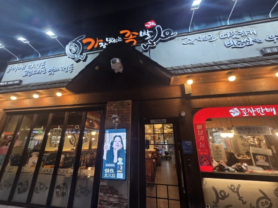 가장맛있는족발 전주삼천점 사진 2