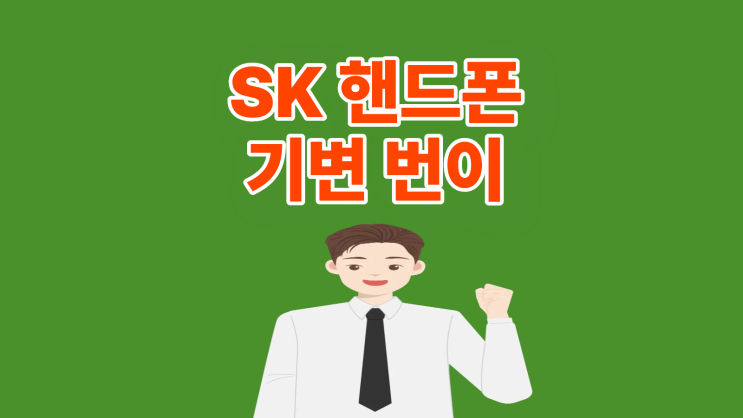  SK 핸드폰 기변 번이 차이 알아두기