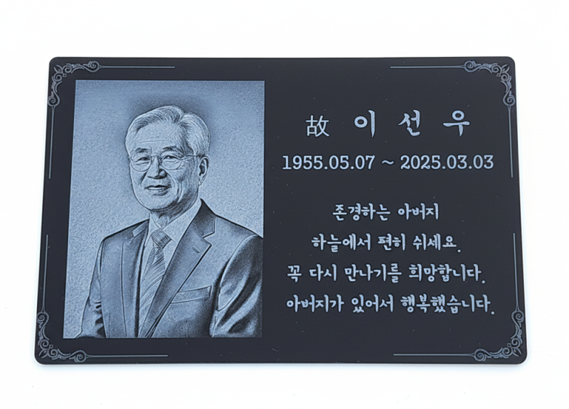 비바람에도 끄떡없는 납골당 외부 액자, 변색 없는 레이저 각인 제작 비결 (인천 예담스튜디....