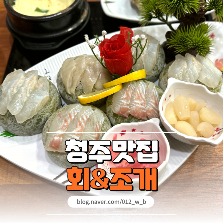  청주 봉명동 횟집 가성비 코스 요리가 있는 회&조개