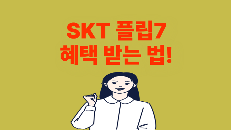  SKT 플립7 혜택 받고 구입 비용 줄이자!
