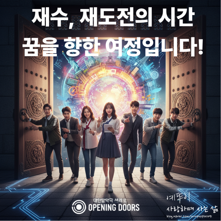  재수 재도전 누구를 위한 선택인가 힘든 시간을 통해 성장하는 여러분 되기 바랍니다